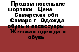 Продам новенькие шортики › Цена ­ 200 - Самарская обл., Самара г. Одежда, обувь и аксессуары » Женская одежда и обувь   